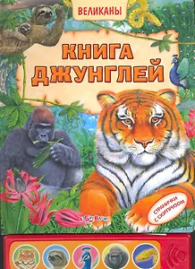 Книга джунглей / (Великаны). Ермак И. (Белфакс)