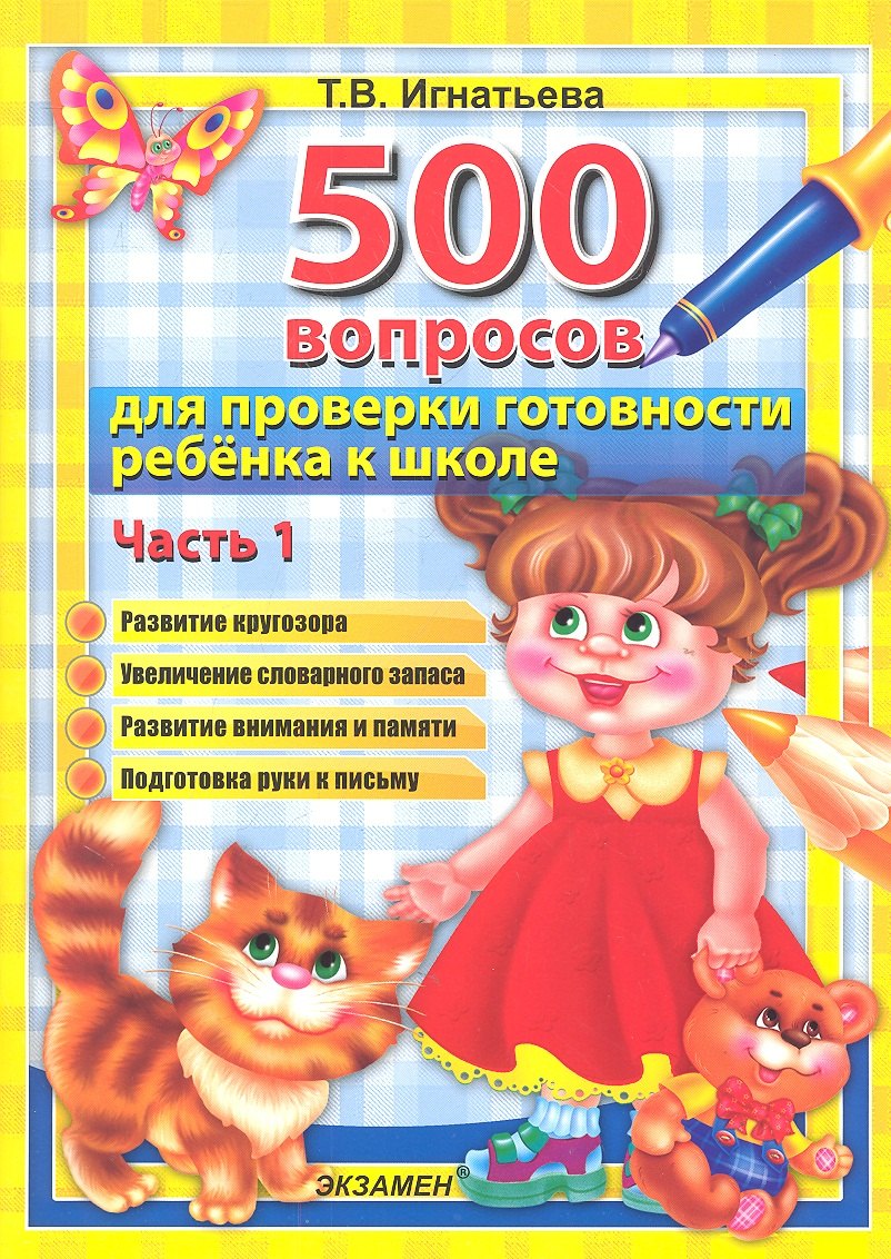 

500 вопросов для проверки готовности ребенка к школе : часть 1