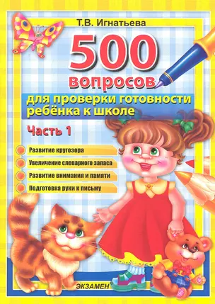 500 вопросов  для проверки готовности ребенка к школе : часть 1 — 2315913 — 1