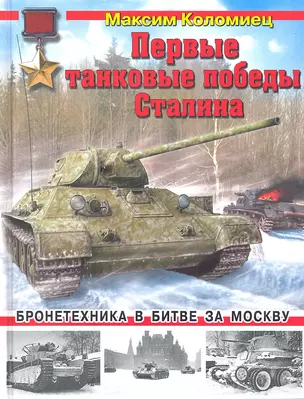 Первые танковые победы Сталина. Бронетехника в битве за Москву — 2316733 — 1