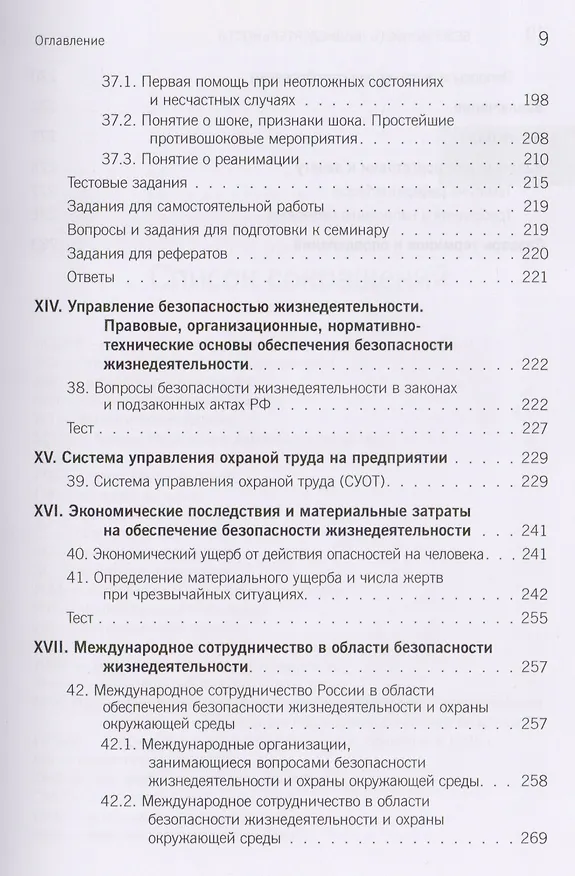 Книга Безопасность жизнедеятельности. Учебное пособие () — 7