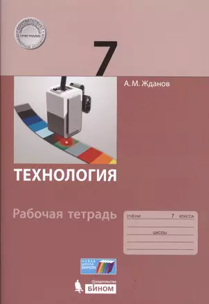 Технология. 7 класс: рабочая тетрадь. — 2607699 — 1