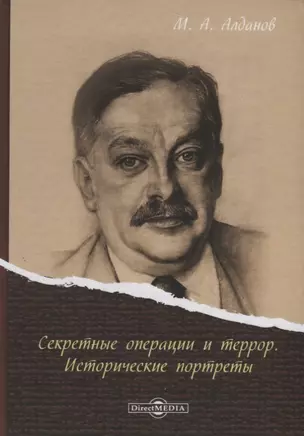 Секретные операции и террор Исторические портреты (Алданов) — 2687747 — 1