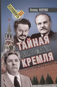 Тайная дипломатия Кремля