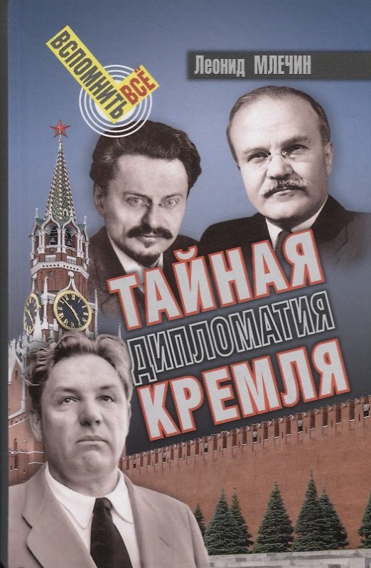 Книга Тайная дипломатия Кремля (Леонид Млечин) — 1