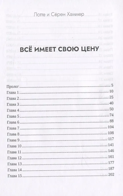 Книга Все имеет свою цену (Лотте Хаммер, Сёрен Хаммер) — 2