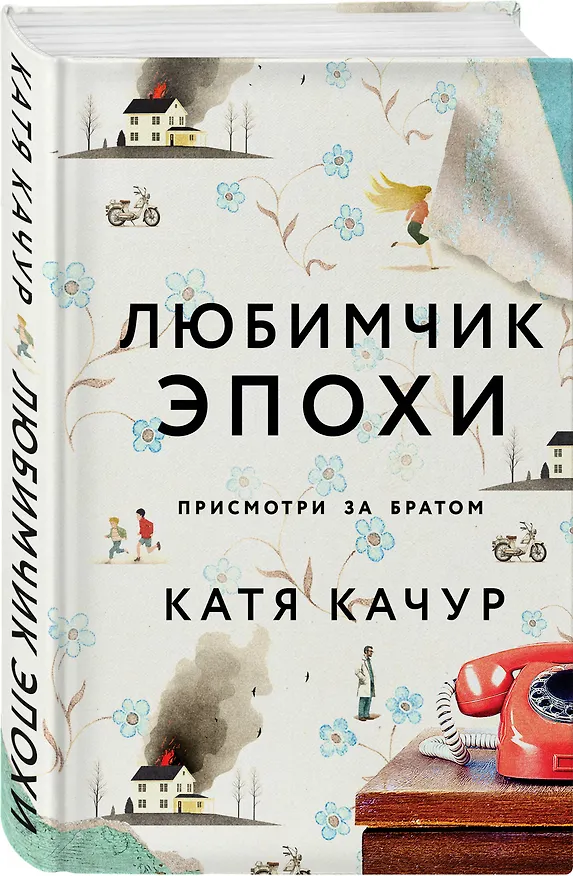 Книга Любимчик Эпохи: роман (Катя Качур) — 6