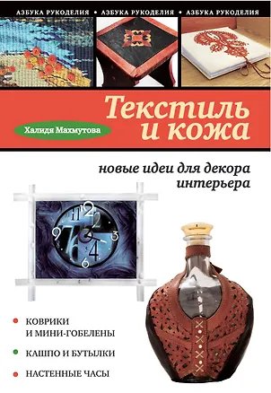 Книга Текстиль и кожа: новые идеи для декора интерьера (Халидя Махмутова)