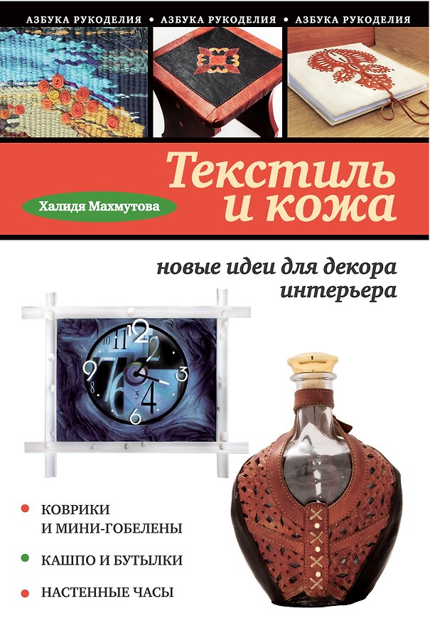 Книга Текстиль и кожа: новые идеи для декора интерьера (Халидя Махмутова) — 1