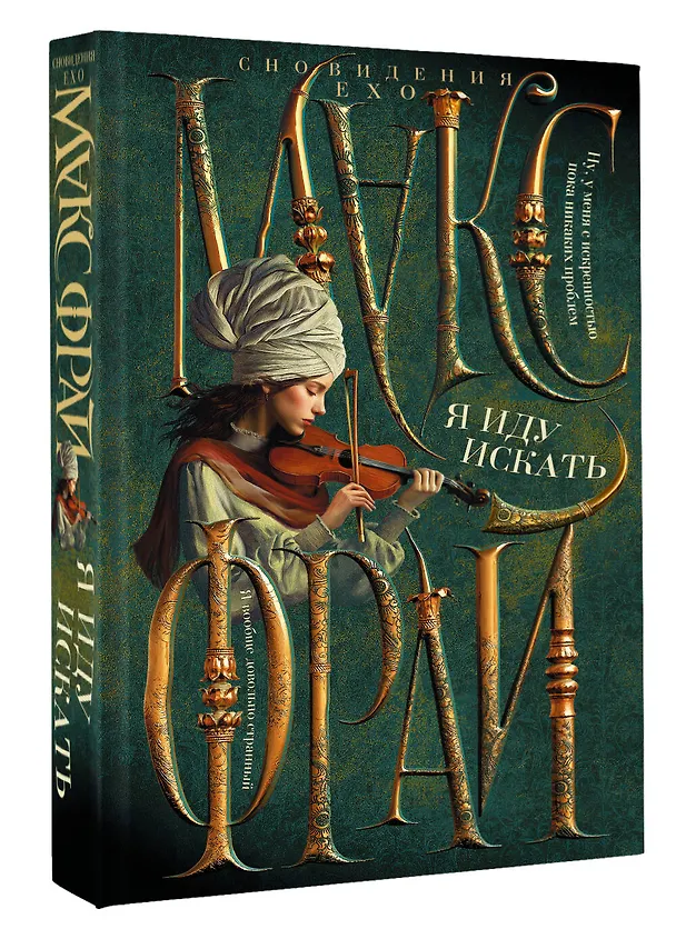 Книга Я иду искать (Макс Фрай) — 4