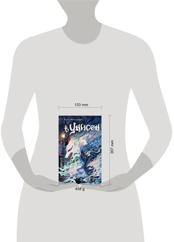 Книга В унисон (Тэсс Михевич) — 10