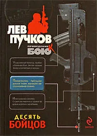 Десять бойцов : роман