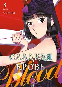 Сладкая кровь. Том 4 (Honey Blood / Bloody Sweet). Манхва