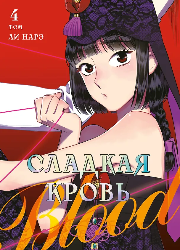 Сладкая кровь. Том 4 (Honey Blood / Bloody Sweet). Манхва 3147249 — 1