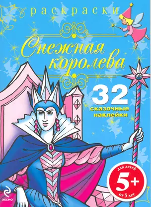 Снежная королева. Раскраски с наклейками — 2218801 — 1