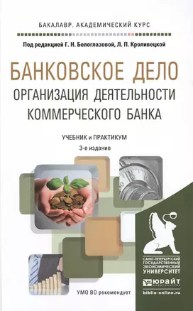 Банковское дело. Организация деятельности коммерческого банка 3-е изд., пер. и доп. Учебник и практи — 2476924 — 1