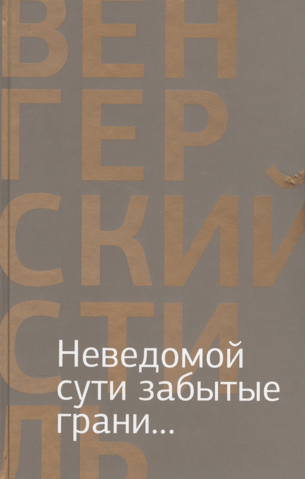 

Неведомой сути забытые грани... (16+)