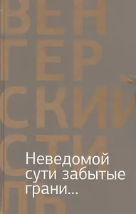 Неведомой сути забытые грани... (16+)