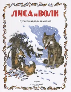 Лиса и волк (Рис. А.Комарова) (0+)