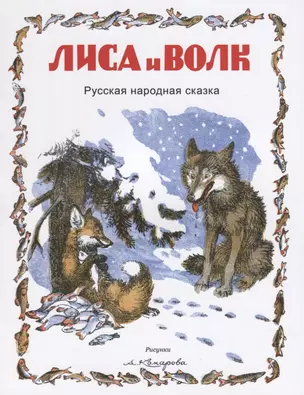 Лиса и волк (Рис. А.Комарова) (0+) — 2635236 — 1