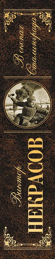 Книга В окопах Сталинграда (Виктор Некрасов) — 3