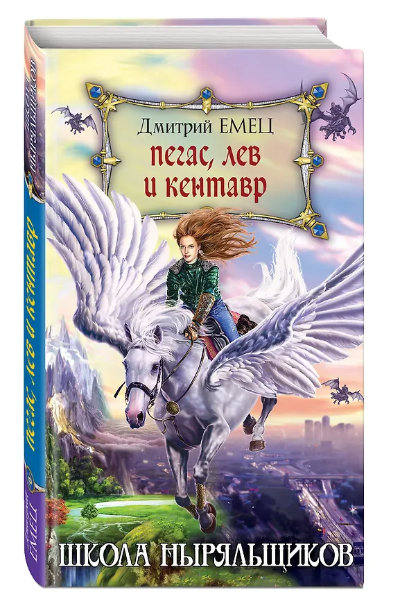 Книга Пегас, лев и кентавр (переиздание) (Дмитрий Емец) — 4