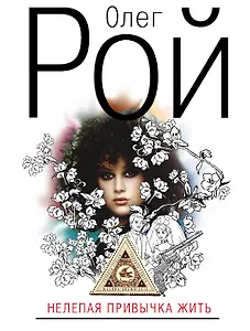 Нелепая привычка жить