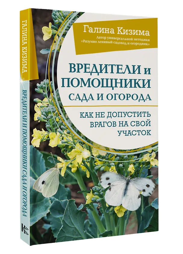 Книга Вредители и помощники сада и огорода. Как не допустить врагов на свой участок (Галина Кизима) — 4