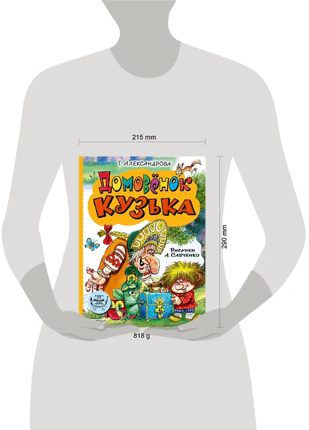 Книга Домовёнок Кузька (Татьяна Александрова) — 14
