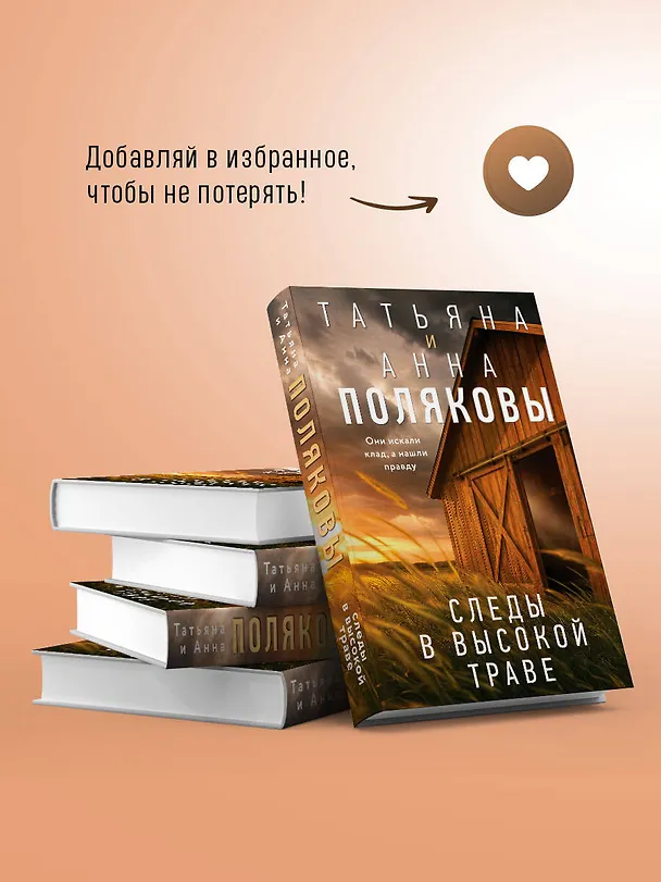 Книга Следы в высокой траве (Татьяна Полякова, Анна Полякова) — 9