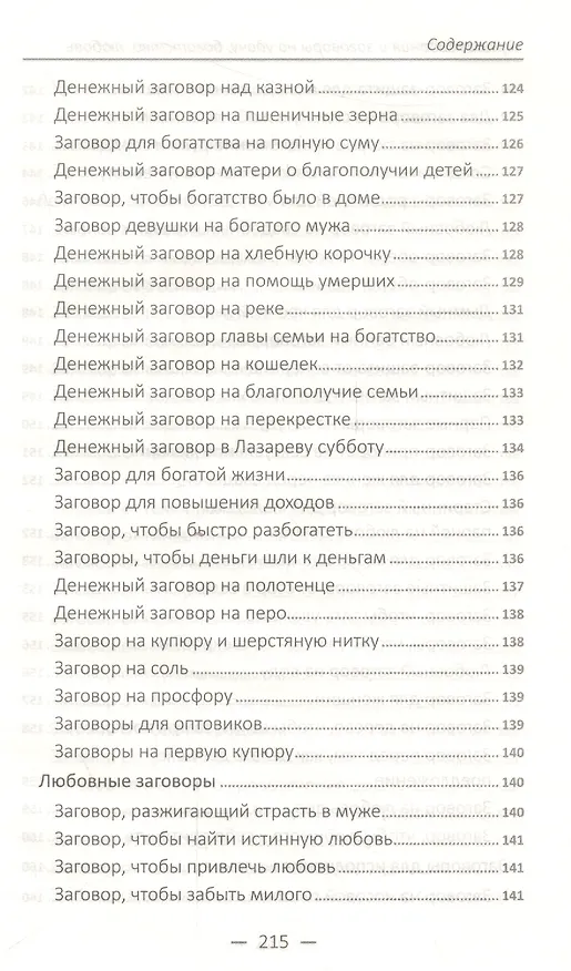 Книга Лучшие гадания и заговоры на удачу, богатство, любовь () — 10