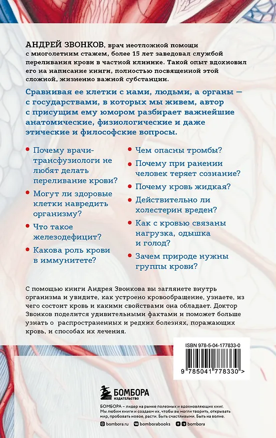 Книга Кровавый коктейль. Из чего состоит и как функционирует ваша кровь (Андрей Звонков) — 2