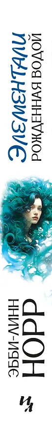 Книга Рожденная водой (Эбби-Линн Норр) — 4