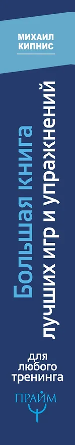 Книга Большая книга лучших игр и упражнений для любого тренинга (Михаил Кипнис) — 3