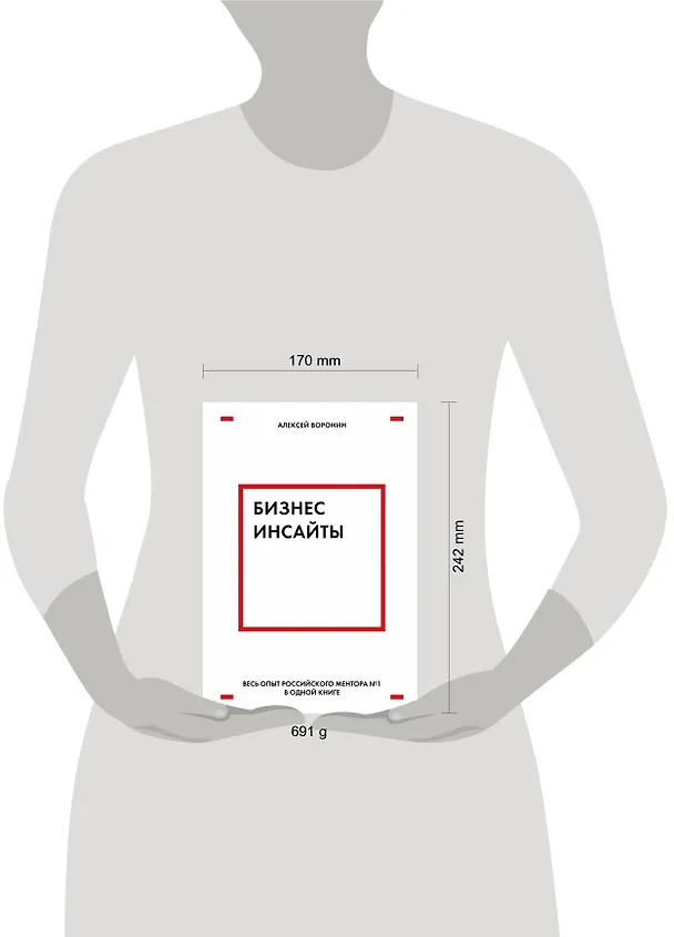 Книга Бизнес-инсайты. Весь опыт российского ментора №1 в одной книге (Алексей Воронин) — 5