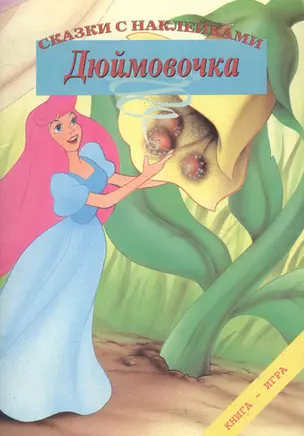 Дюймовочка: Книга-игра — 1200529 — 1