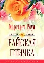 Райская птичка