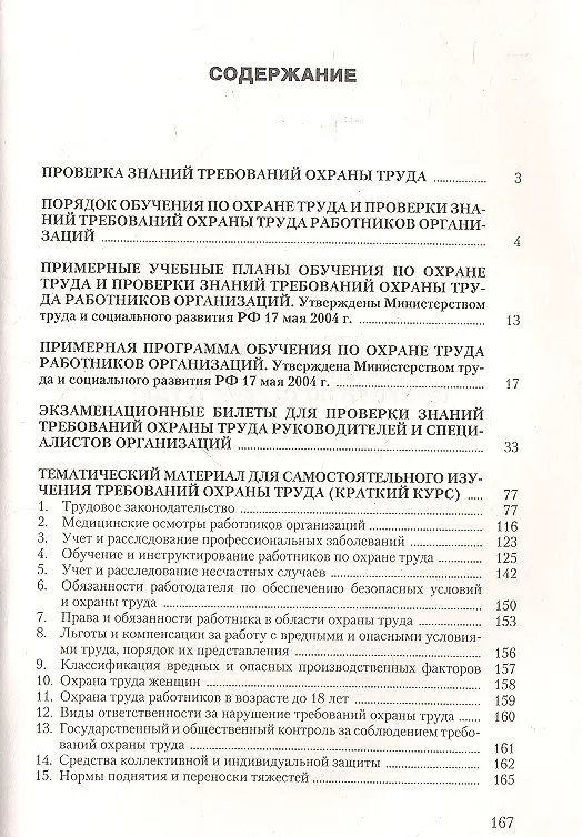Книга Проверка знаний требований охраны труда (экзамен по охране труда). Практическое пособие. 2-е издание, переработанное и дополненное (Ольга Ефремова) — 2