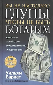Вы не настолько глупы, чтобы не быть богатым