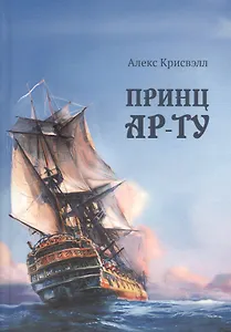 Принц Ар-Ту