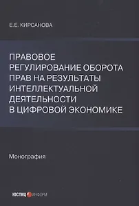 Правовое регулирование оборота прав на результаты интеллектуальной деятельности в цифровой экономике