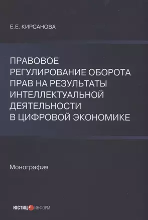 Правовое регулирование оборота прав на результаты интеллектуальной деятельности в цифровой экономике — 2911947 — 1