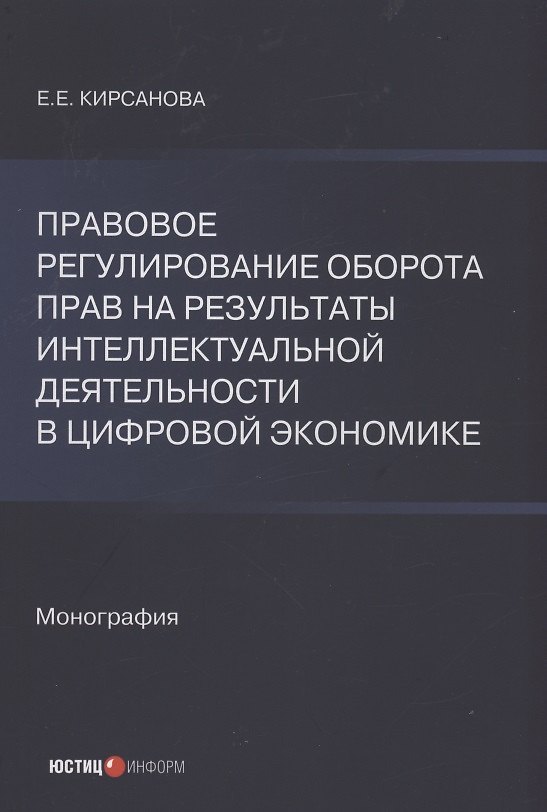 Книга Правовое регулирование оборота прав на результаты интеллектуальной деятельности в цифровой экономике (Екатерина Кирсанова) — 1