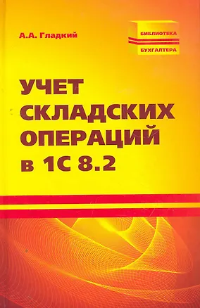 Книга Учет складских операций в 1С 8.2 (Алексей Гладкий)