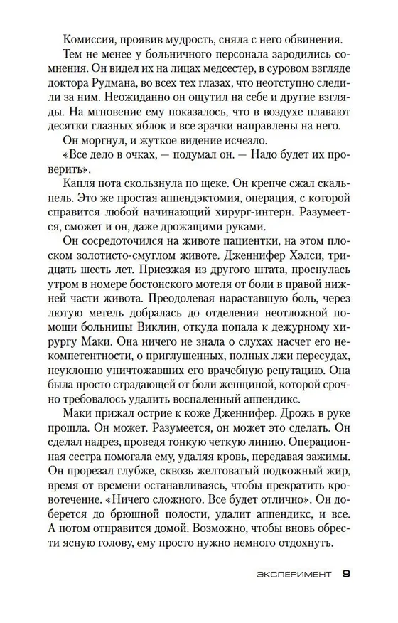 Книга Эксперимент (Тесс Герритсен) — 11