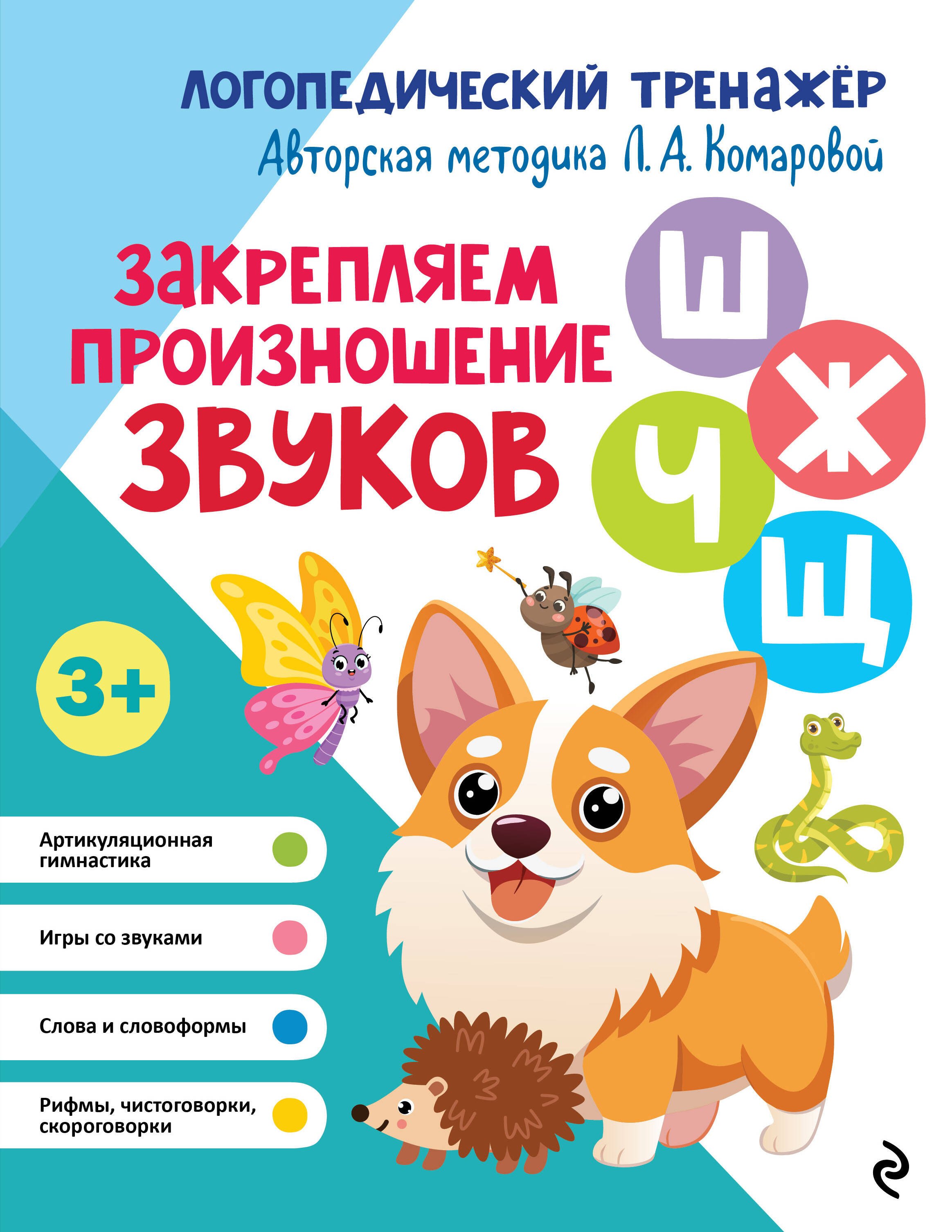 Комарова Лариса Анатольевна: Закрепляем произношение звуков 