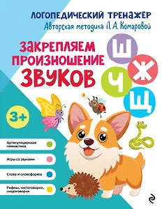 Закрепляем произношение звуков "Ш-Ж-Ч-Щ"