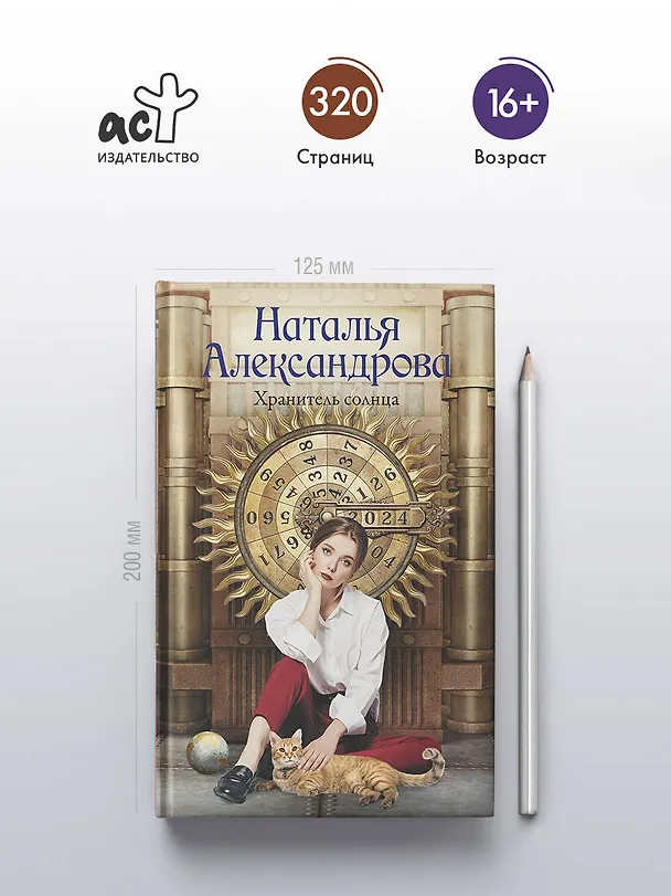 Книга Хранитель солнца (Наталья Александрова) — 6