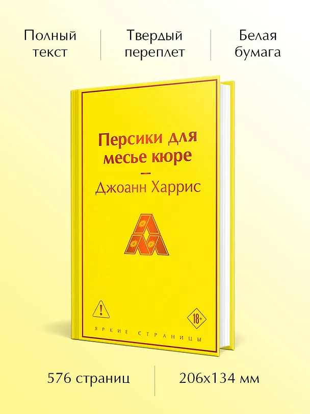 Книга Персики для месье кюре (Джоанн Харрис) — 6