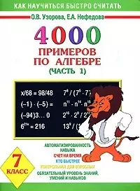 4000 примеров по алгебре 7кл.1часть — 1897762 — 1